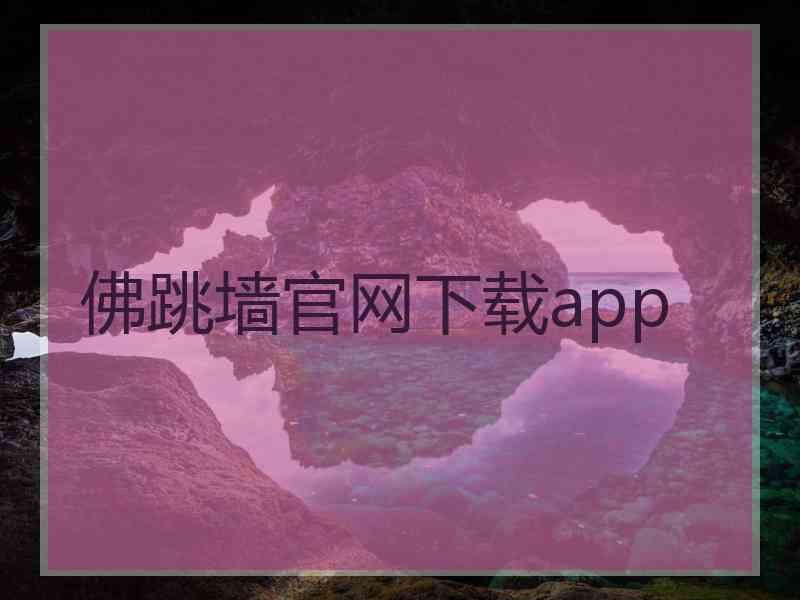 佛跳墙官网下载app