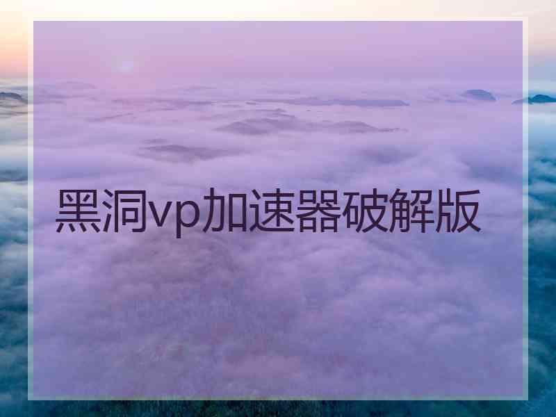 黑洞vp加速器破解版