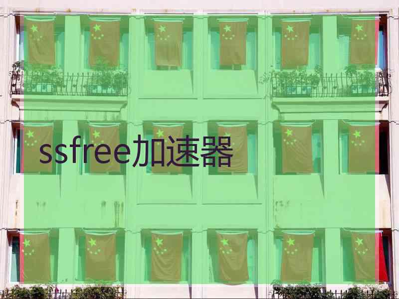 ssfree加速器