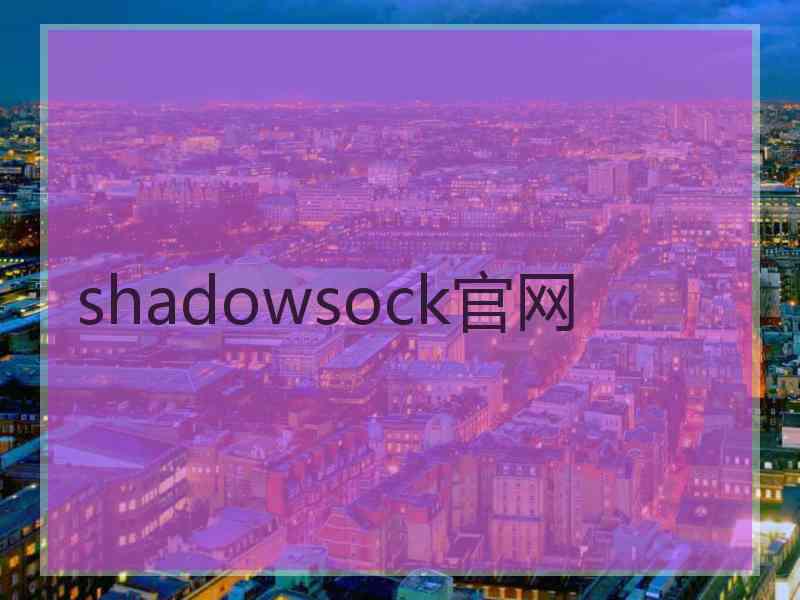 shadowsock官网