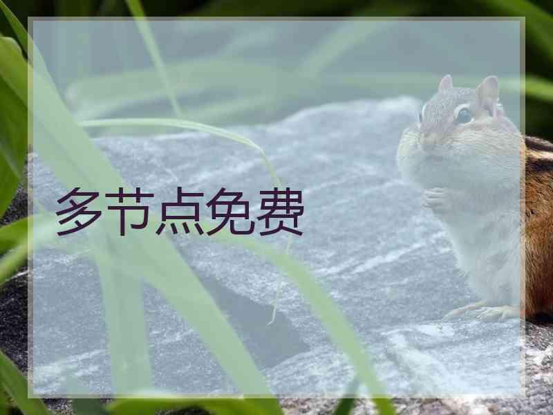 多节点免费