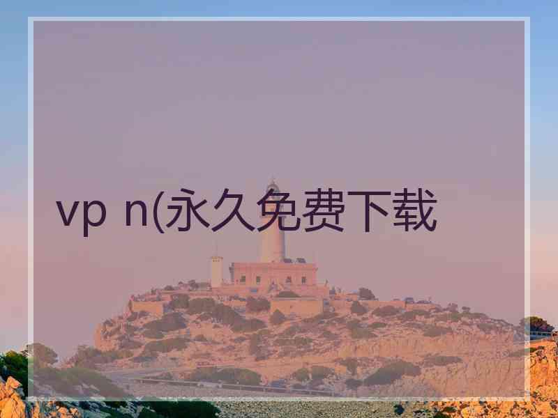 vp n(永久免费下载