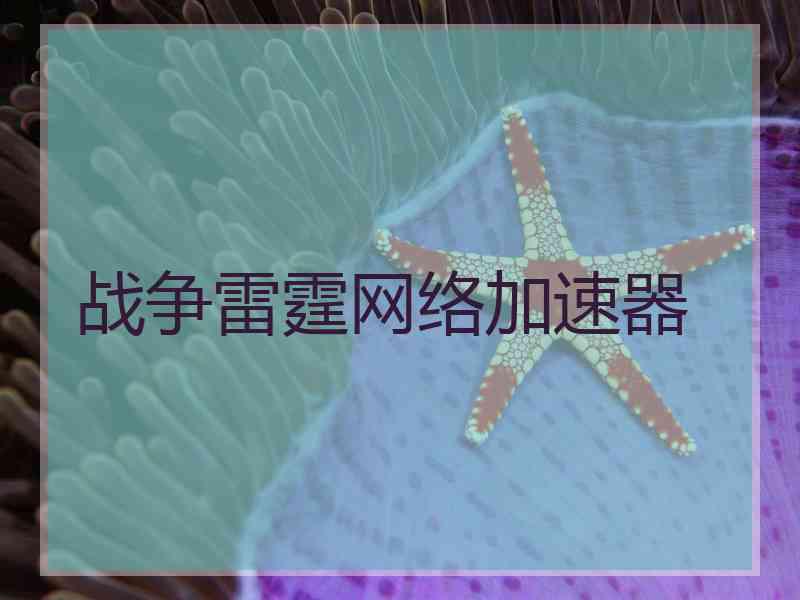 战争雷霆网络加速器