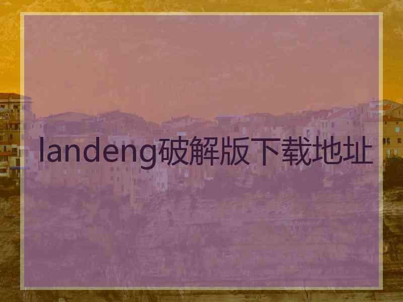 landeng破解版下载地址