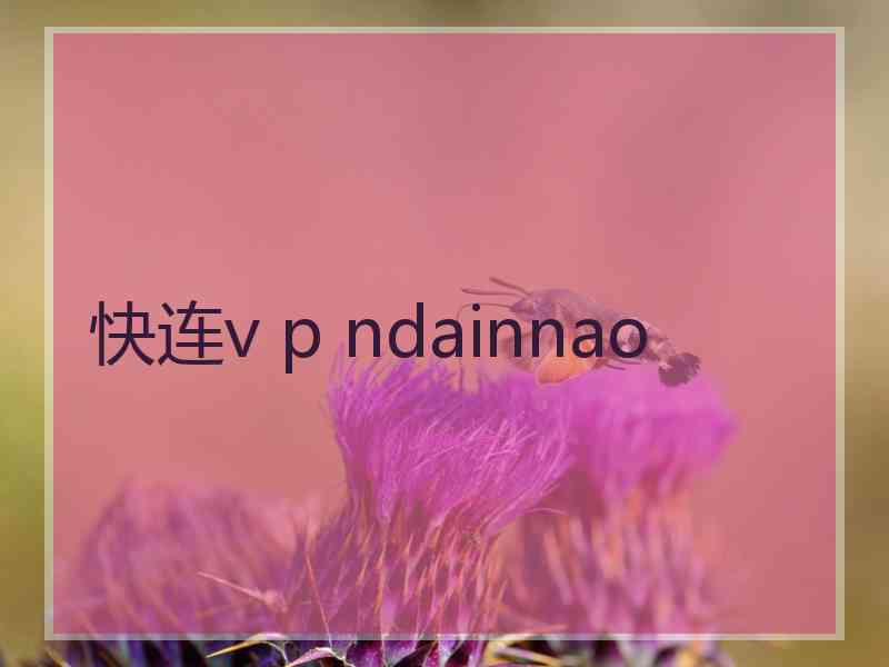 快连v p ndainnao