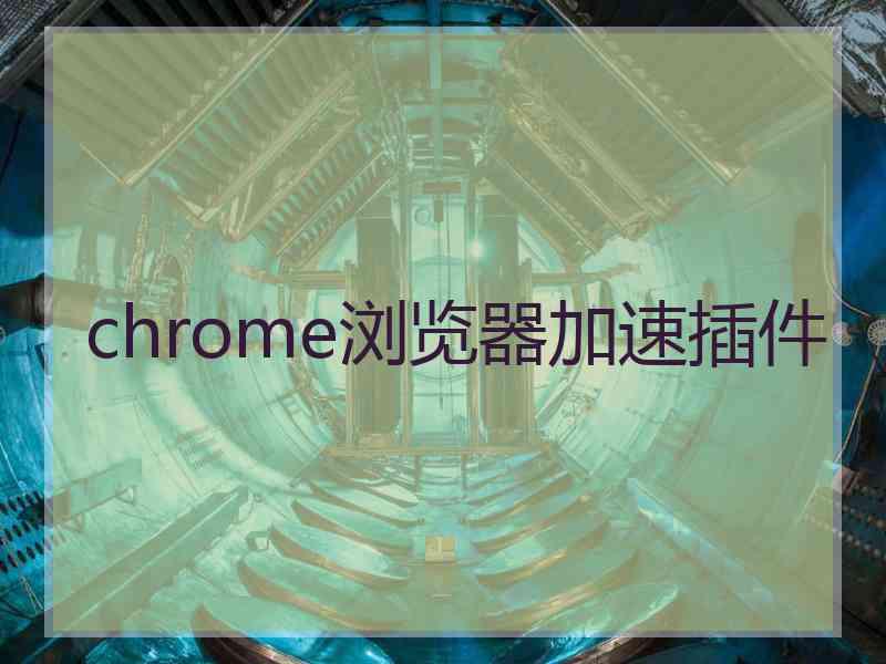 chrome浏览器加速插件