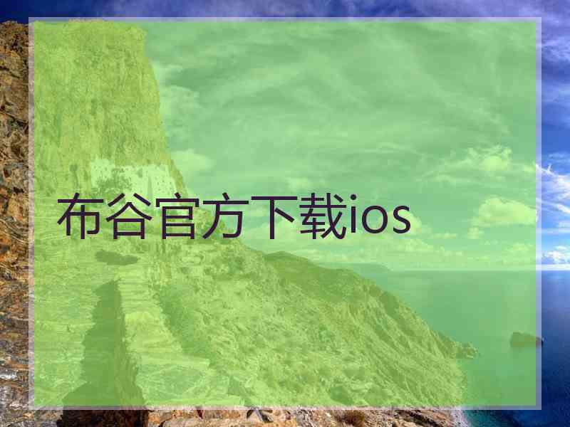 布谷官方下载ios