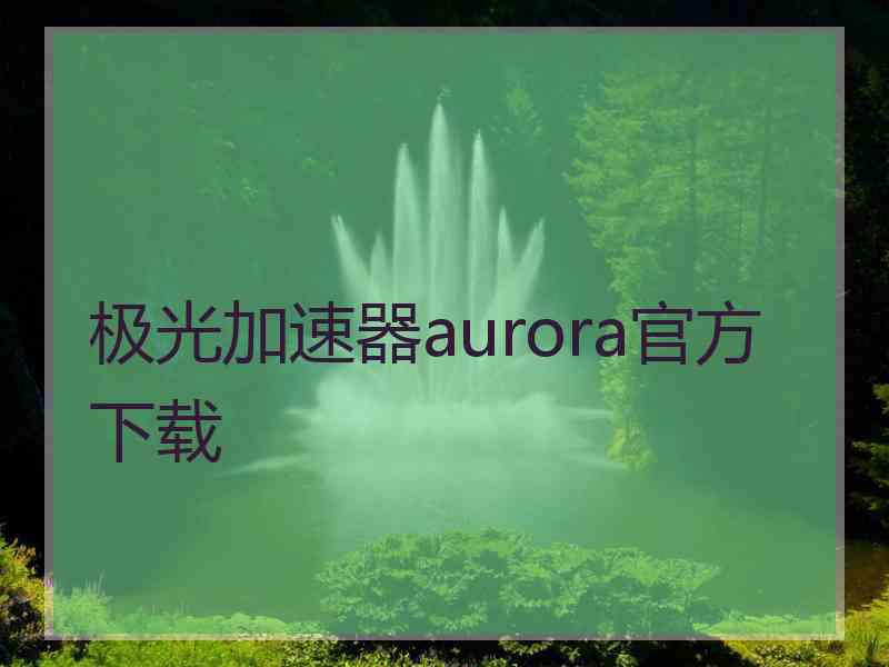 极光加速器aurora官方下载