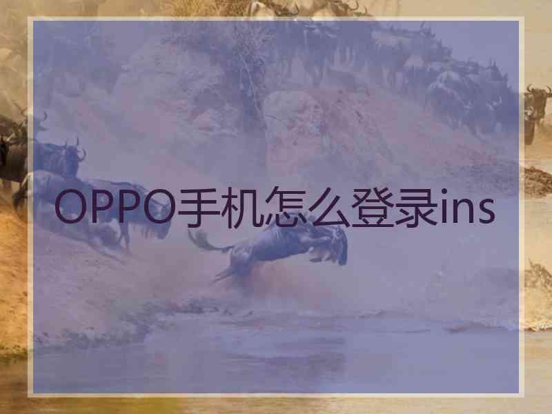 OPPO手机怎么登录ins