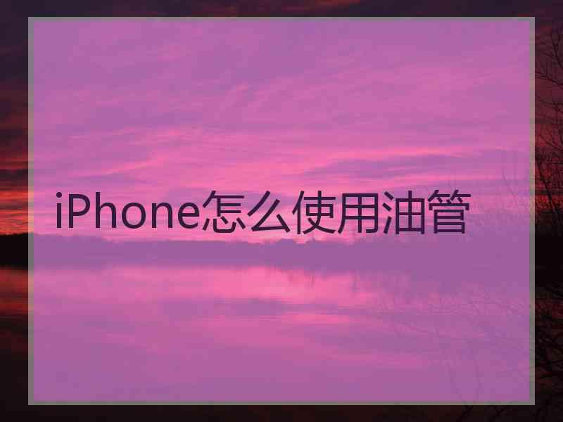 iPhone怎么使用油管