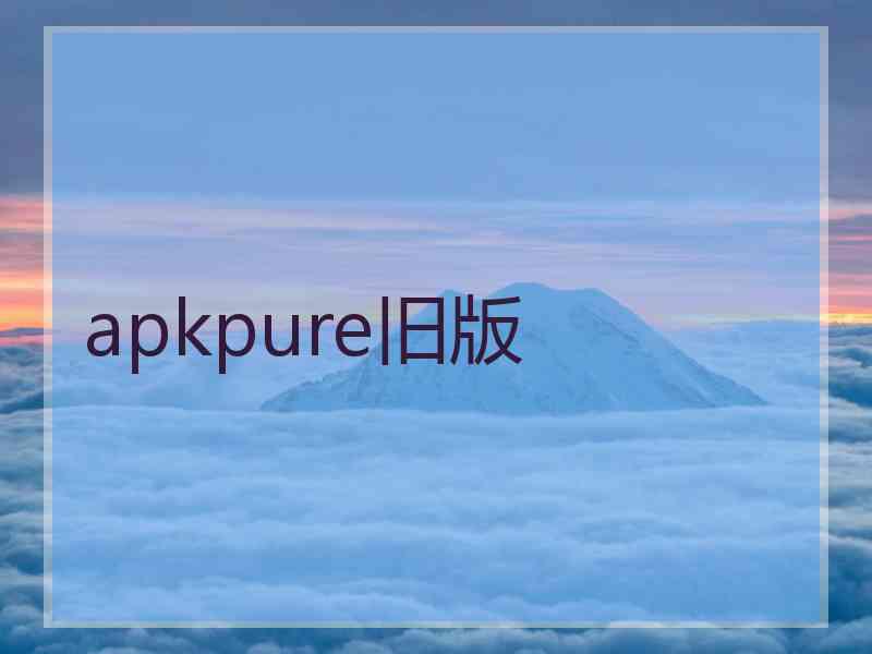 apkpure旧版