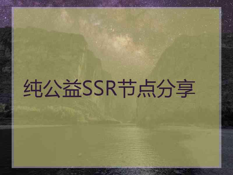 纯公益SSR节点分享