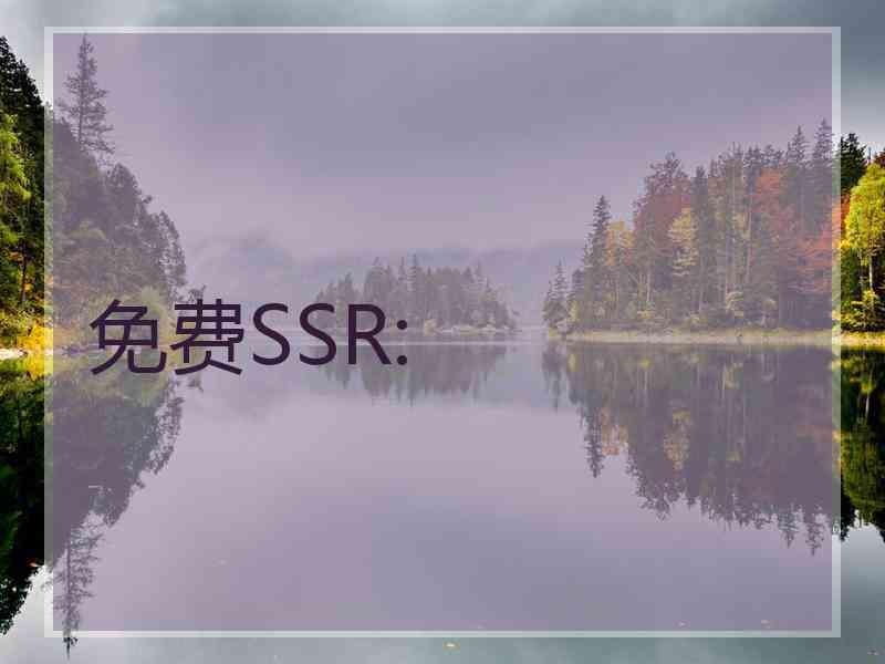 免费SSR: