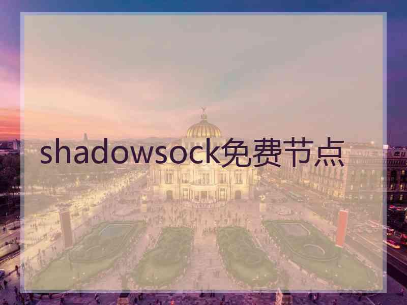 shadowsock免费节点