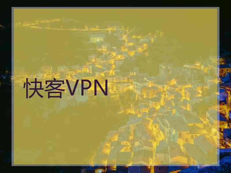 快客VPN