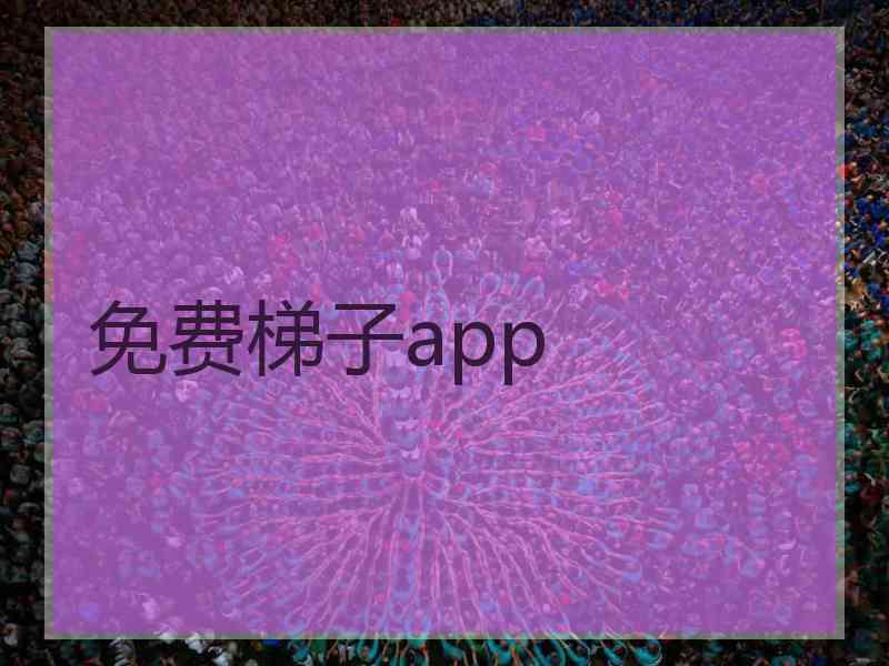 免费梯子app