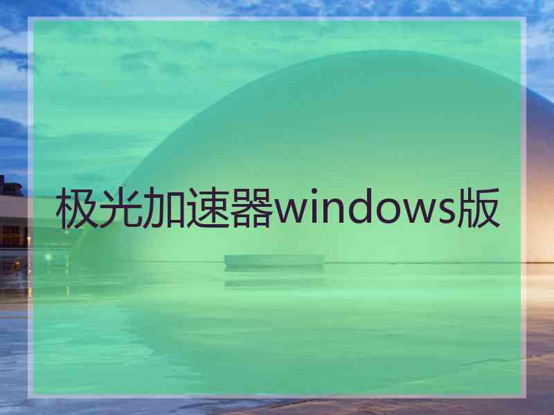 极光加速器windows版