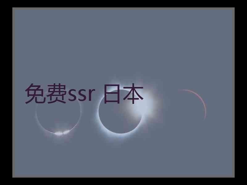 免费ssr 日本