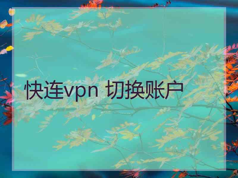 快连vpn 切换账户