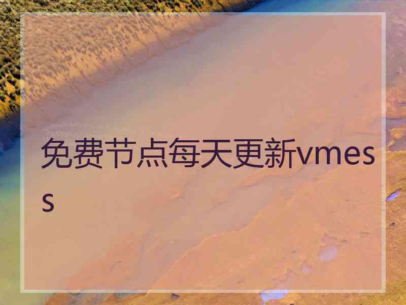 免费节点每天更新vmess