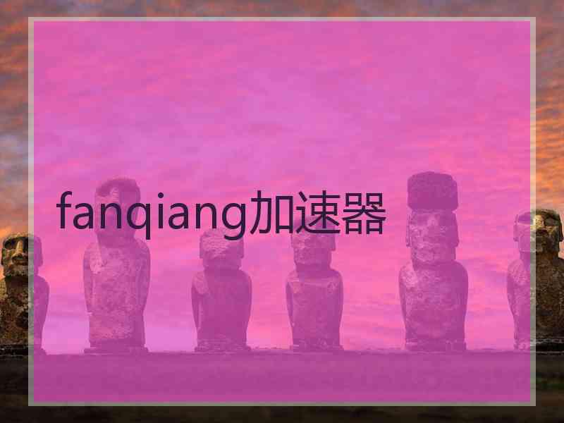 fanqiang加速器