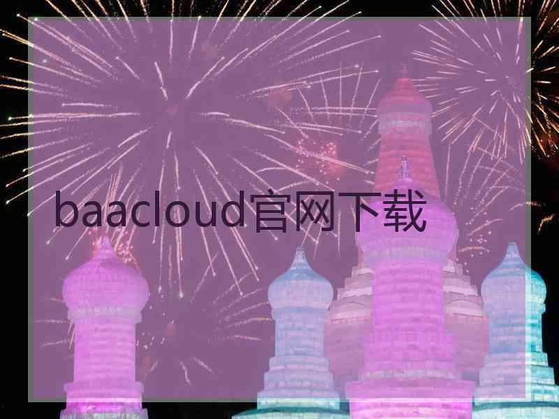 baacloud官网下载