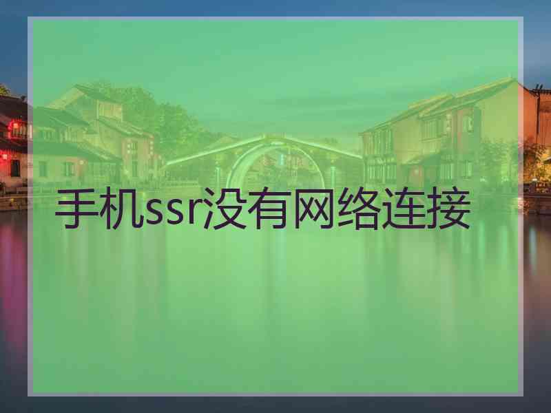 手机ssr没有网络连接