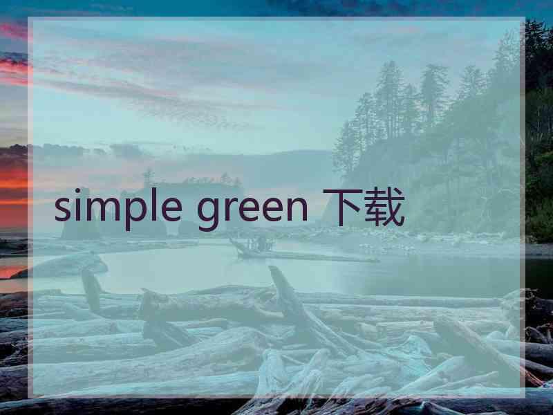 simple green 下载