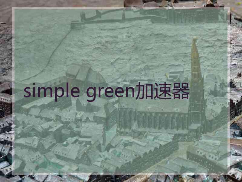 simple green加速器