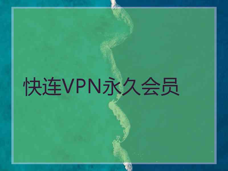 快连VPN永久会员