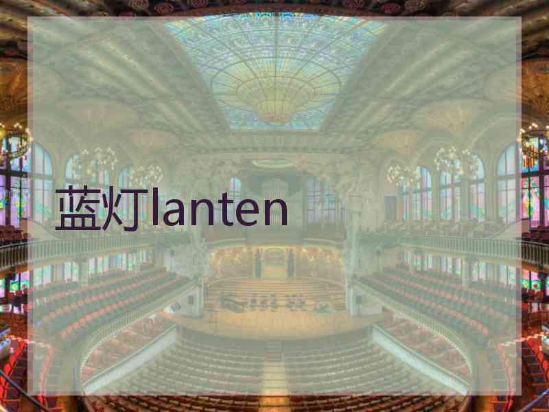 蓝灯lanten