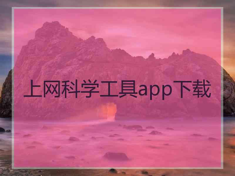 上网科学工具app下载