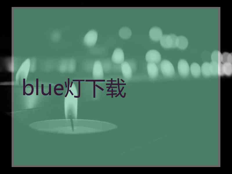 blue灯下载