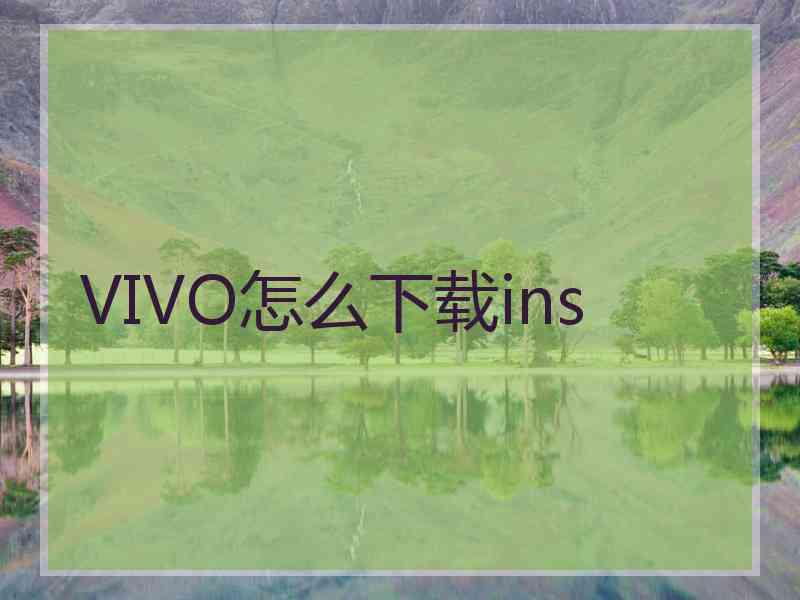 VIVO怎么下载ins