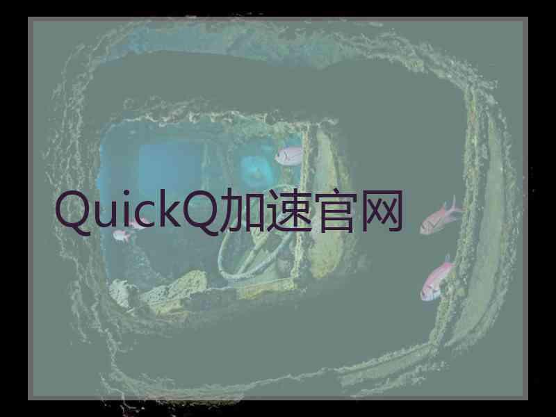 QuickQ加速官网