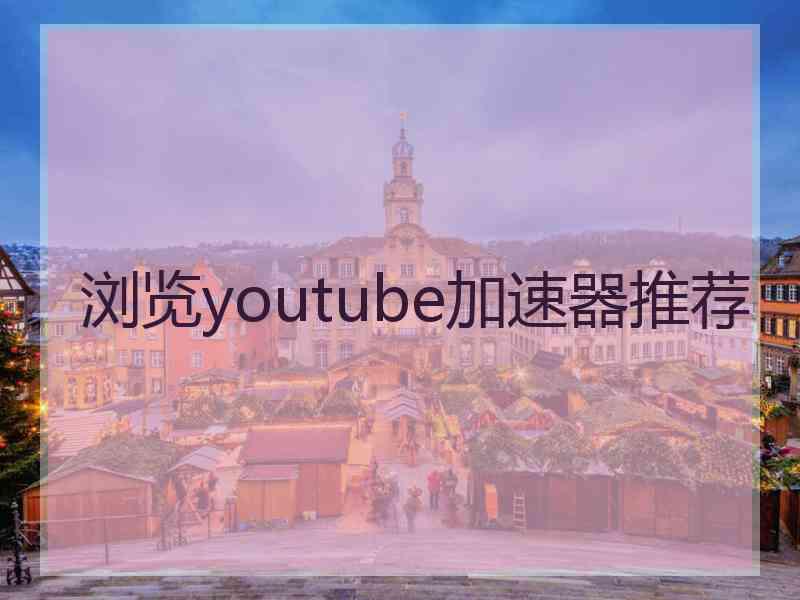 浏览youtube加速器推荐