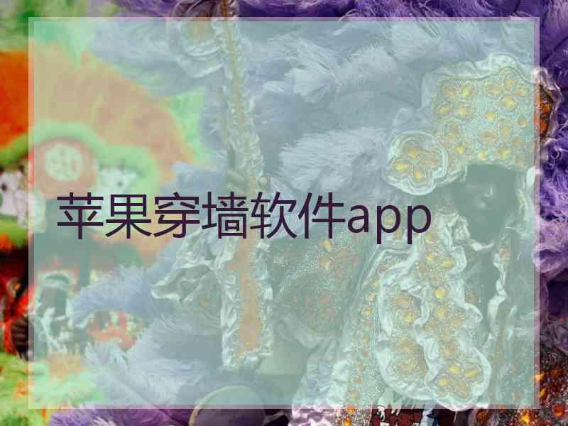 苹果穿墙软件app