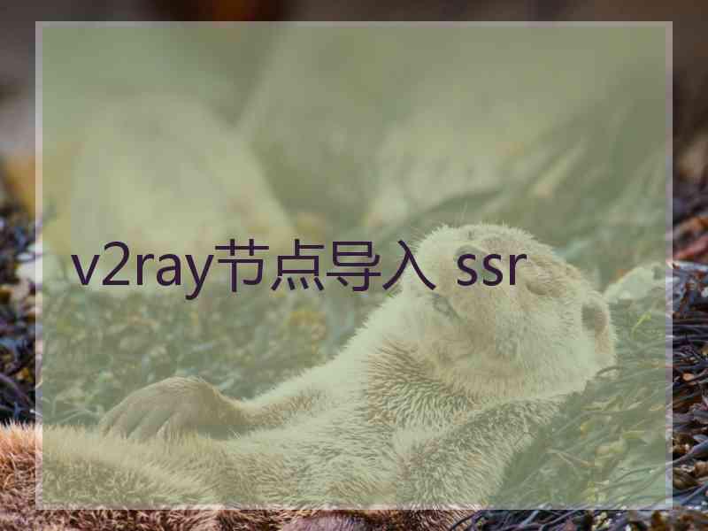 v2ray节点导入 ssr
