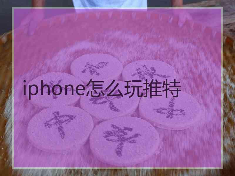 iphone怎么玩推特