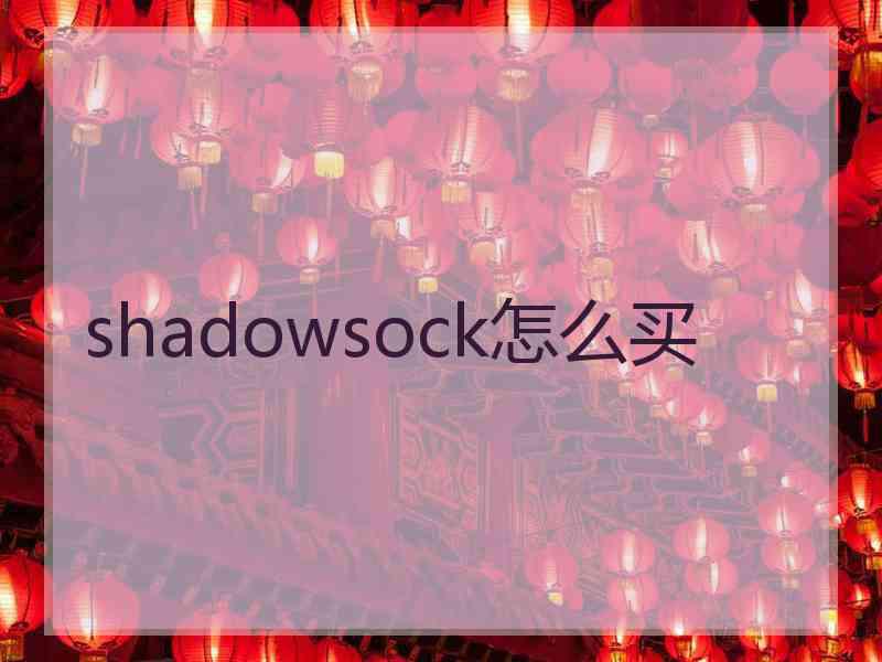 shadowsock怎么买