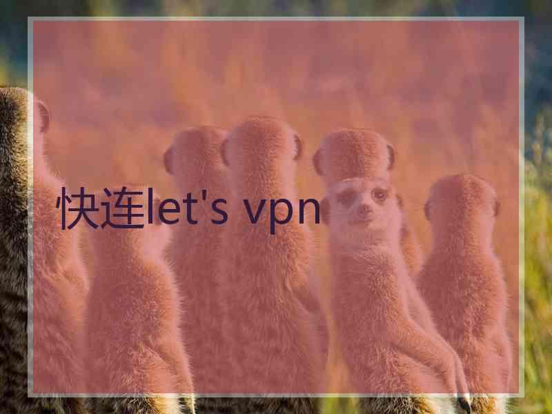 快连let's vpn