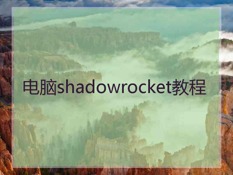 电脑shadowrocket教程