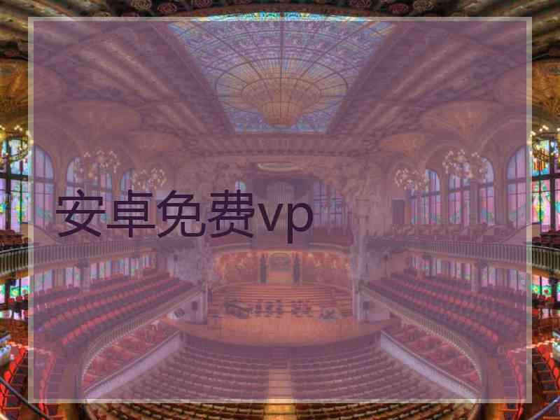 安卓免费vp