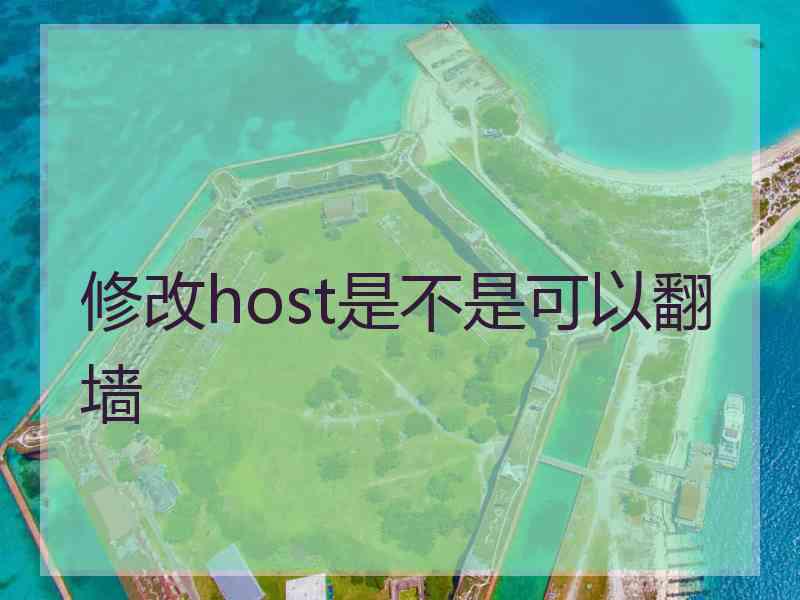 修改host是不是可以翻墙