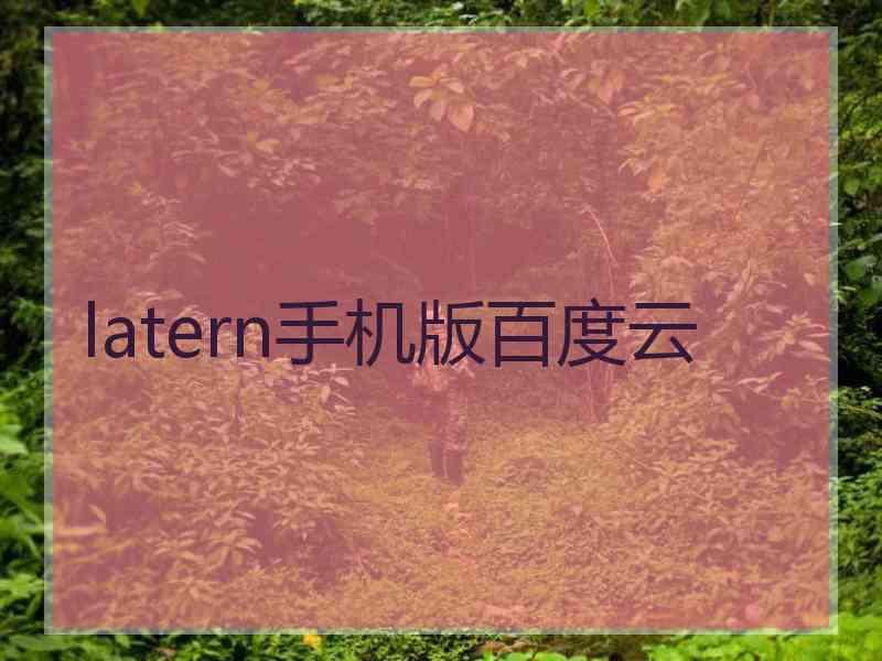 latern手机版百度云