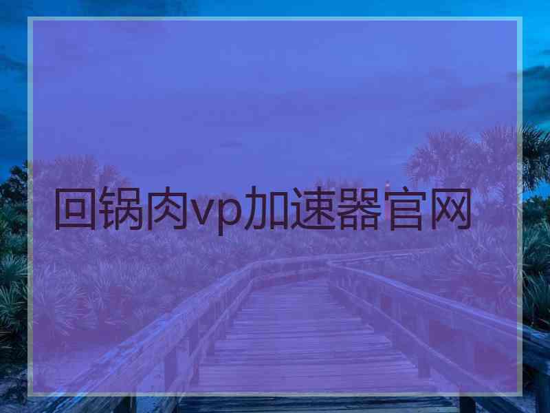 回锅肉vp加速器官网