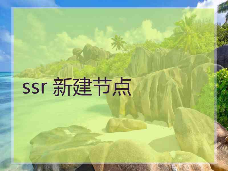 ssr 新建节点