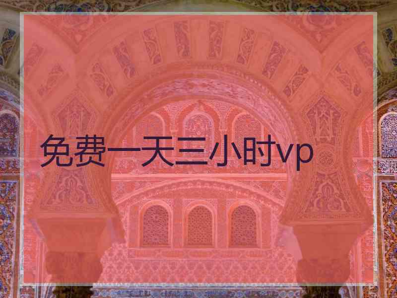 免费一天三小时vp