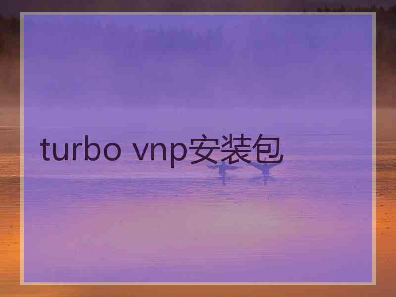 turbo vnp安装包