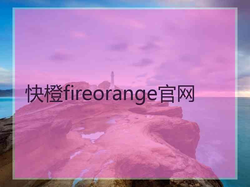 快橙fireorange官网